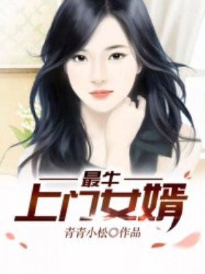 最牛上門女婿封面