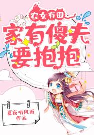 农女有田：家有傻夫要抱抱封面