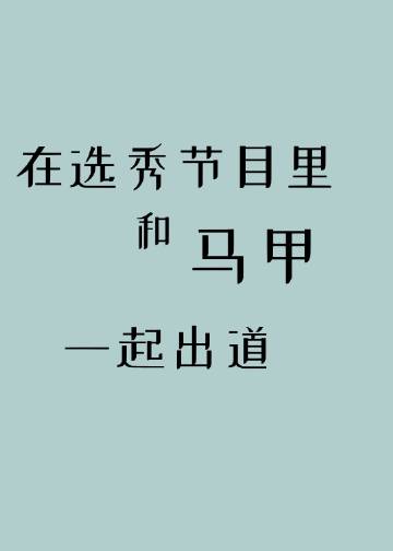 在選秀節目裏和馬甲一起出道封面