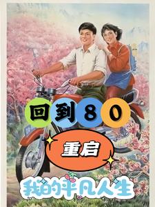 重生80年：開局破冰取魚養嬌妻封面