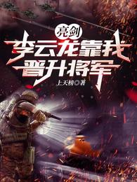 亮劍：李雲龍靠我晉陞將軍封面