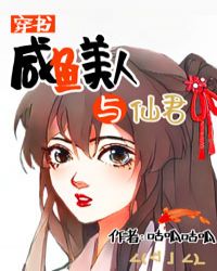 鹹魚美人與仙君（穿書）封面