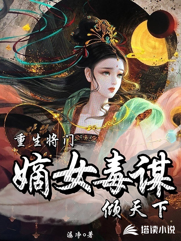 重生將門，嫡女毒謀傾天下封面