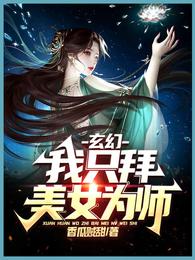 玄幻：我只拜美女為師封面