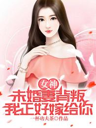 女神：未婚妻背叛，我正好嫁給你封面