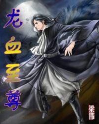 龙血至尊