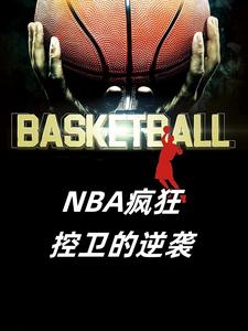 NBA疯狂控卫的逆袭封面