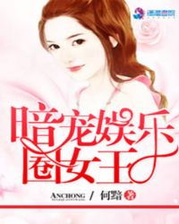 暗寵娛樂圈女王封面