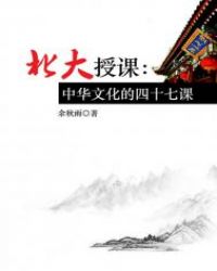 北大授課——中華文化四十七講封面