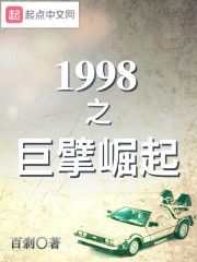 1998之巨擘崛起封面