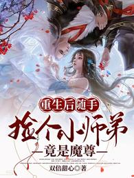 重生后随手捡个小师弟，竟是魔尊封面