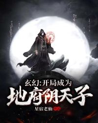 玄幻：開局成為地府陰天子封面