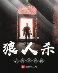 狼人殺之夜盡天明封面