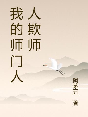 我的师门人人欺师封面