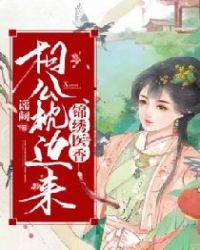 锦绣医香，相公枕边来封面