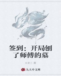 签到：开局刨了师傅的墓封面