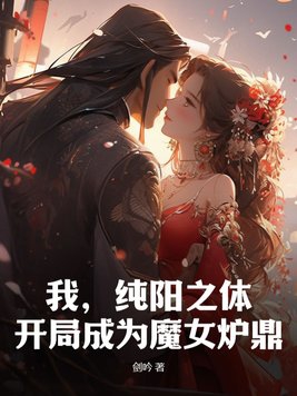 我，純陽之體，開局成為魔女爐鼎封面