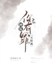 神说你有罪[无限流]封面