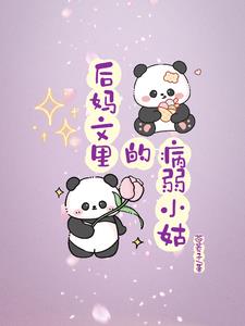 病弱小姑大院吃瓜日常封面