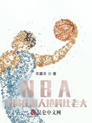 NBA：開局在湖人搶科比老大封面