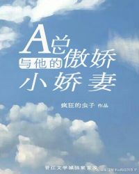 Alpha与他的傲娇Omega封面