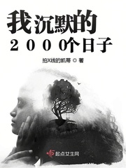 我沉默的2000個日子封面