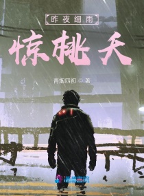 昨夜細雨驚桃夭封面