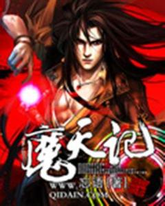 魔天记封面