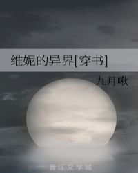 維妮的異界[穿書]封面