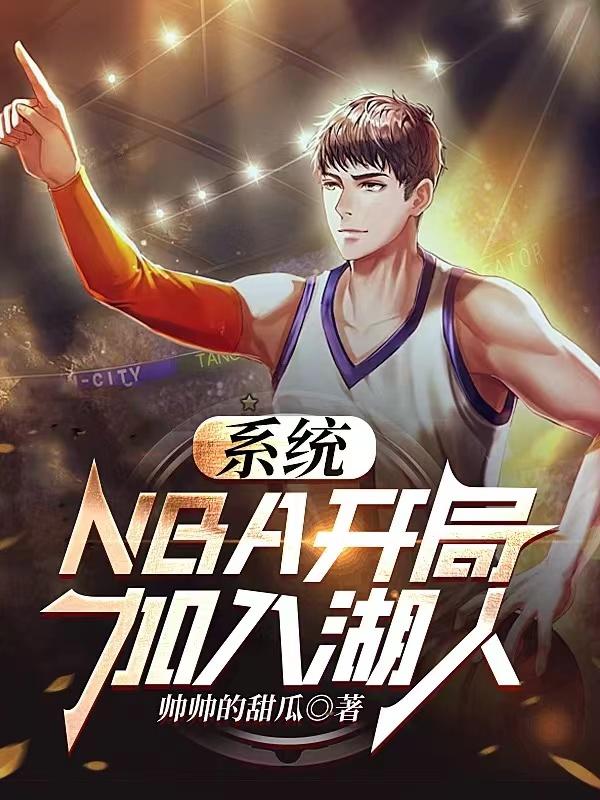 系统：NBA开局加入湖人封面