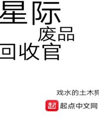 星际废品回收官封面