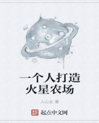 一個人打造火星農場封面