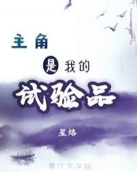 主角是我的試驗品（穿書）封面