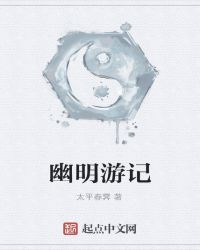 幽明遊記封面