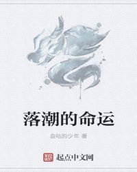 落潮的命運封面