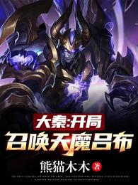 大秦：開局召喚天魔呂布封面