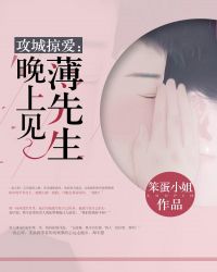 攻城掠爱：薄先生：晚上见封面