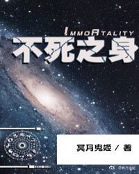 不死之身「星際帝國」封面