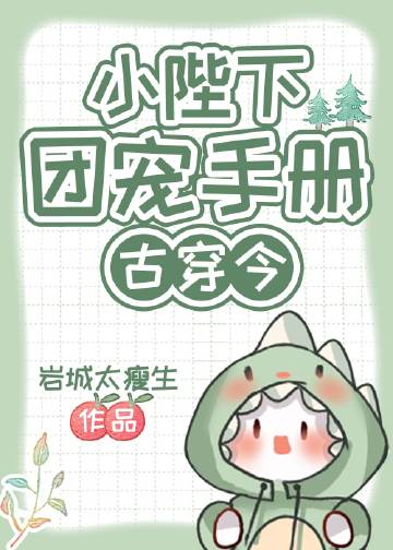 小陛下團寵手冊[古穿今]封面