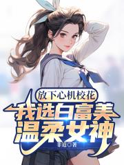 放下心機校花，我選白富美溫柔女神封面