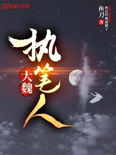 大魏執筆人封面