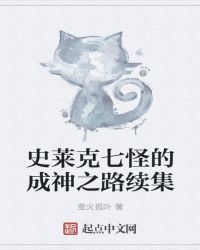 史莱克七怪的成神之路续集封面