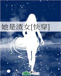 她是渣女[快穿]封面