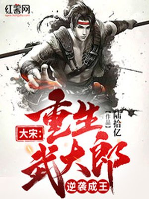 大宋：重生武大郎，逆袭成王封面