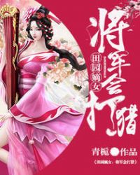 田园嫡女：将军会打猎封面