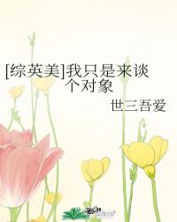 [綜英美]我只是來談個對象封面