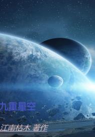 九重星空封面