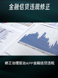 修正治理惩治APP金融信贷违规封面