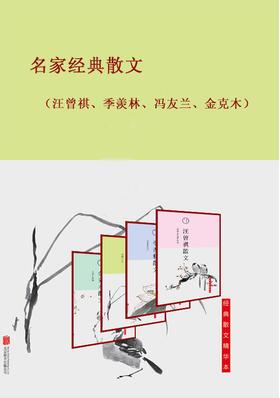 名家經典散文（汪曾祺、季羨林、馮友蘭、金克木）封面
