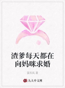 渣爹每天都在向媽咪求婚封面